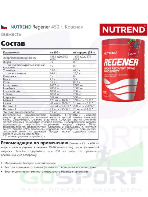 Восстановление NUTREND Regener 450 г, Красная свежесть