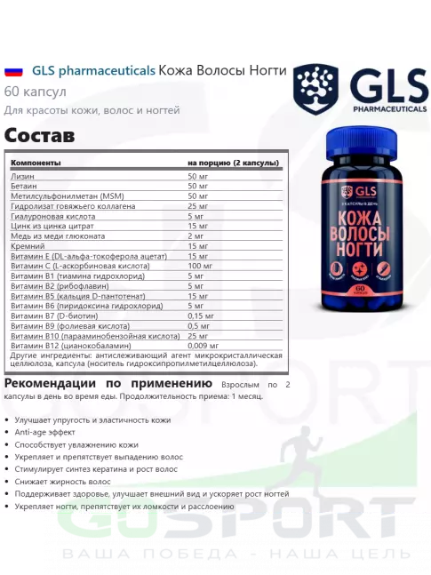 Товары для красоты GLS pharmaceuticals Кожа Волосы Ногти 60 капсул Товары для красоты GLS pharmaceuticals Кожа Волосы Ногти 60 капсул