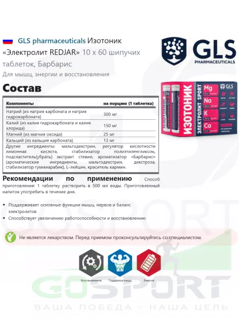 Изотоник GLS pharmaceuticals Изотоник «Электролит REDJAR» 6 x 10 шипучих таблеток, Барбарис Изотоник GLS pharmaceuticals Изотоник «Электролит REDJAR» 6 x 10 шипучих таблеток, Барбарис