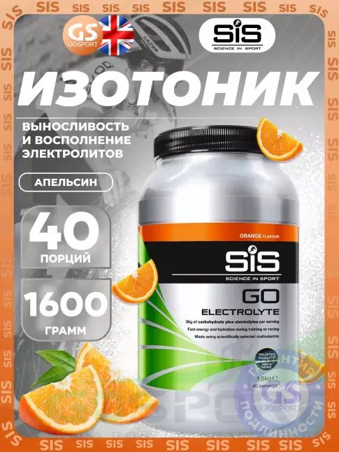 Изотоник SCIENCE IN SPORT (SiS) GO Electrolyte Powder 1600 г, Апельсин Изотоник SCIENCE IN SPORT (SiS) GO Electrolyte Powder 1600 г, Апельсин