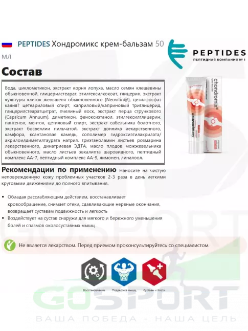 Мази и гели PEPTIDES Хондромикс крем-бальзам 50 мл