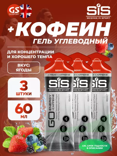 Гель питьевой SCIENCE IN SPORT (SiS) GO Energy 75 mg Caffeine 3 x 60 мл, Ягоды Гель питьевой SCIENCE IN SPORT (SiS) GO Energy 75 mg Caffeine 3 x 60 мл, Ягоды
