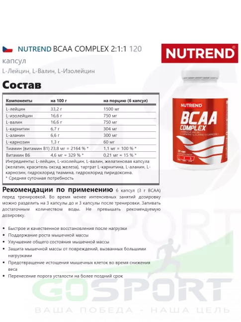 BCAA NUTREND BCAA COMPLEX 2:1:1 120 капсул