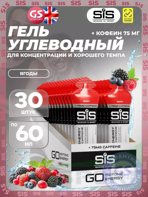 Гель питьевой SCIENCE IN SPORT (SiS) GO Energy 75 mg caffeine 30 x 60 мл, Ягоды Гель питьевой SCIENCE IN SPORT (SiS) GO Energy 75 mg caffeine 30 x 60 мл, Ягоды