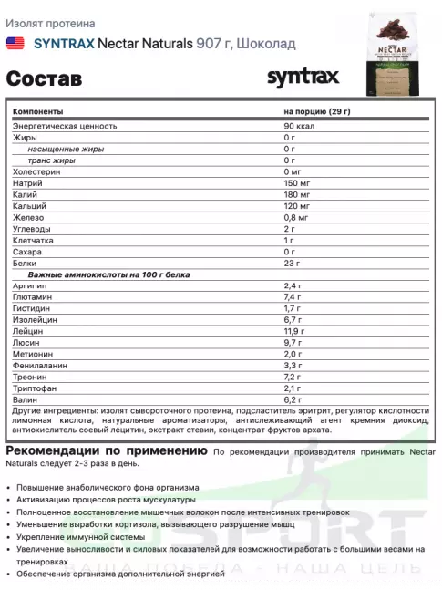 Изолят протеина SYNTRAX Nectar Naturals 907 г, Шоколад Изолят протеина SYNTRAX Nectar Naturals 907 г, Шоколад