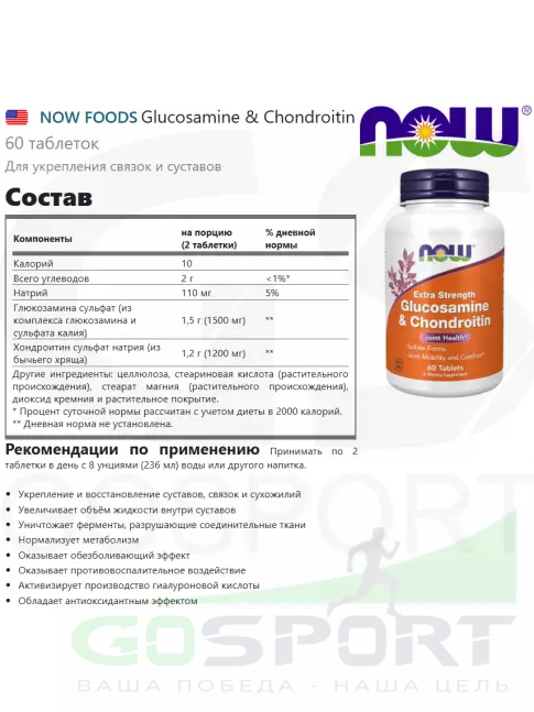 Глюкозамин хондроитин NOW Foods Glucosamine & Chondroitin 60 таблеток