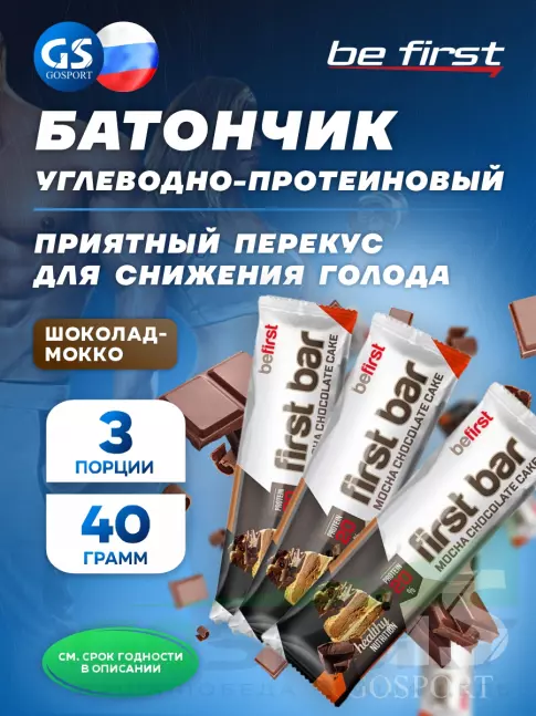 Протеиновый батончик Be First First bar углеводно-протеиновый батончик 3 x 40 г, Шоколад-Мокко