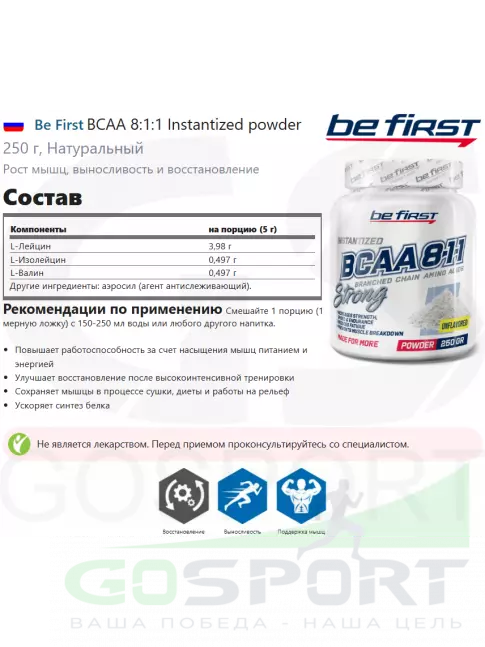 BCAA 8:1:1 Be First BCAA 8:1:1 Instantized powder 250 г, Натуральный BCAA 8:1:1 Be First BCAA 8:1:1 Instantized powder 250 г, Натуральный