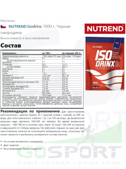 Изотоник NUTREND Isodrinx 1000 г, Черная смородина Изотоник NUTREND Isodrinx 1000 г, Черная смородина