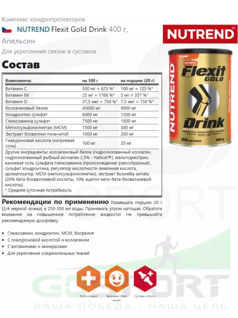 Комплекс хондропротекторов NUTREND Flexit Gold Drink 10 х 20 г, Апельсин Комплекс хондропротекторов NUTREND Flexit Gold Drink 10 х 20 г, Апельсин