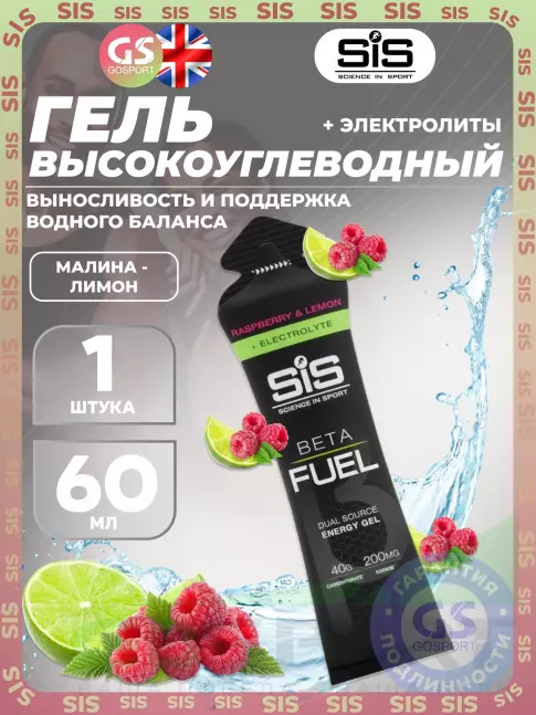 Гель питьевой SCIENCE IN SPORT (SiS) Gel Beta Fuel + electrolyte 60 мл, Малина - лимон Гель питьевой SCIENCE IN SPORT (SiS) Gel Beta Fuel + electrolyte 60 мл, Малина - лимон