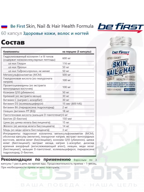 Витаминный комплекс Be First Skin, Nail & Hair Health Formula 60 капсул