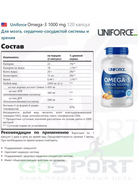 Омега-3 UNIFORCE Omega-3 1000 mg 120 капсул