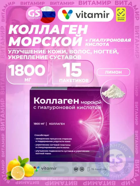 Коллаген морской ВИТАМИР Коллаген морской 1800 мг с гиалуроновой кислотой 15 пакетиков, Лимон