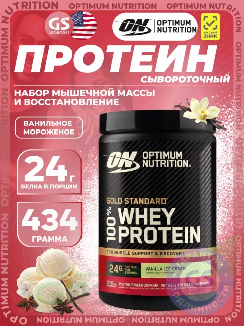 Сывороточный протеин Optimum Nutrition 100% Whey Protein Gold Standard 434 г, Ванильное мороженое Сывороточный протеин Optimum Nutrition 100% Whey Protein Gold Standard 434 г, Ванильное мороженое