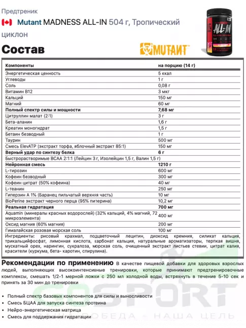 Предтреник в порошке Mutant MADNESS ALL-IN 504 г, Тропический вихрь
