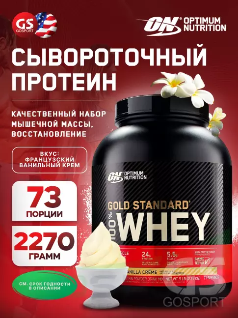 Сывороточный протеин Optimum Nutrition 100% Whey Gold Standard 2270 г, Французский ванильный крем Сывороточный протеин Optimum Nutrition 100% Whey Gold Standard 2270 г, Французский ванильный крем
