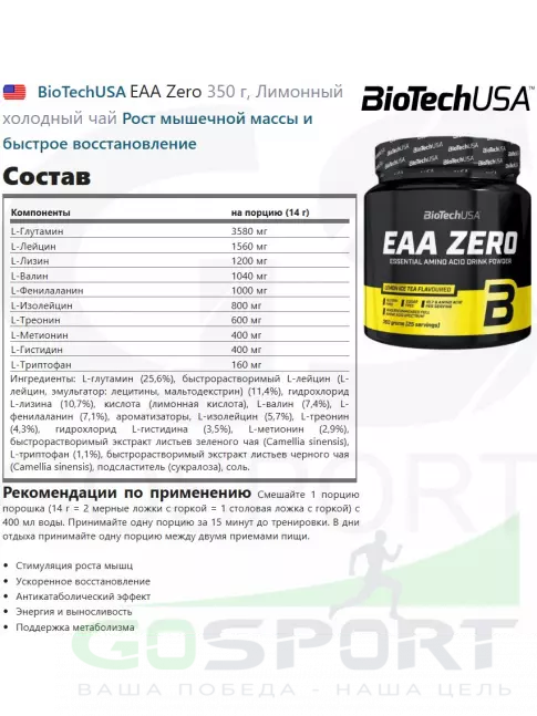Аминокислоты BioTechUSA EAA Zero 350 г, Лимонный холодный чай
