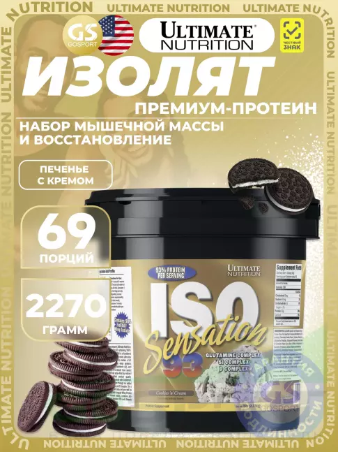 Изолят протеина Ultimate Nutrition ISO Sensation 93 2270 г, Печенье с кремом Изолят протеина Ultimate Nutrition ISO Sensation 93 2270 г, Печенье с кремом
