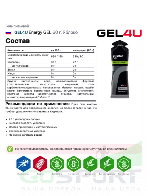 Гель питьевой GEL4U Energy GEL 12 x 60 г, Яблоко