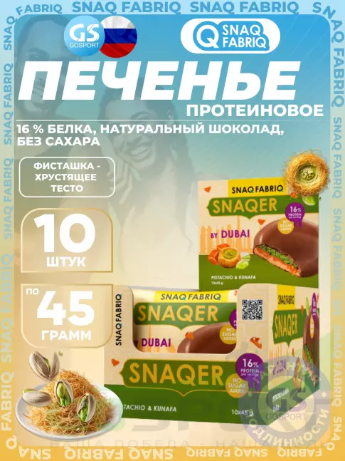 Протеиновый батончик SNAQ FABRIQ Печенье SNAQER 10 x 45 г, Фисташка-хрустящее тесто Протеиновый батончик SNAQ FABRIQ Печенье SNAQER 10 x 45 г, Фисташка-хрустящее тесто