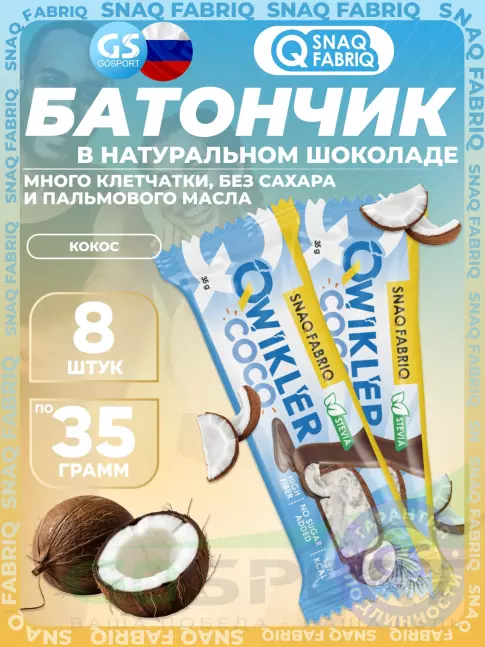 Протеиновый батончик SNAQ FABRIQ Шоколадный батончик QWIKLER 8 x 35 г, Кокос Протеиновый батончик SNAQ FABRIQ Шоколадный батончик QWIKLER 8 x 35 г, Кокос