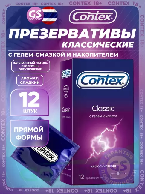 Презервативы Contex Classic (классические) 12 шт Презервативы Contex Classic (классические) 12 шт