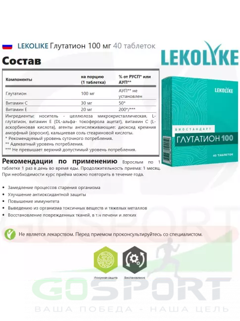 Комплексные антиоксиданты LEKOLIKE Глутатион 100 мг 40 таблеток Комплексные антиоксиданты LEKOLIKE Глутатион 100 мг 40 таблеток