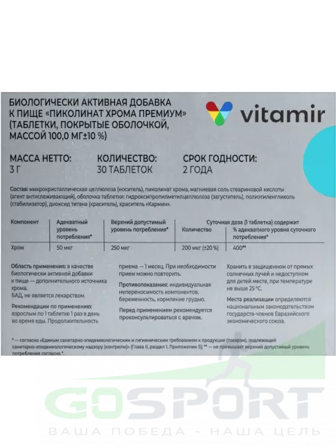 Хром ВИТАМИР Пиколинат хрома 200 мкг 30 таблеток Хром ВИТАМИР Пиколинат хрома 200 мкг 30 таблеток