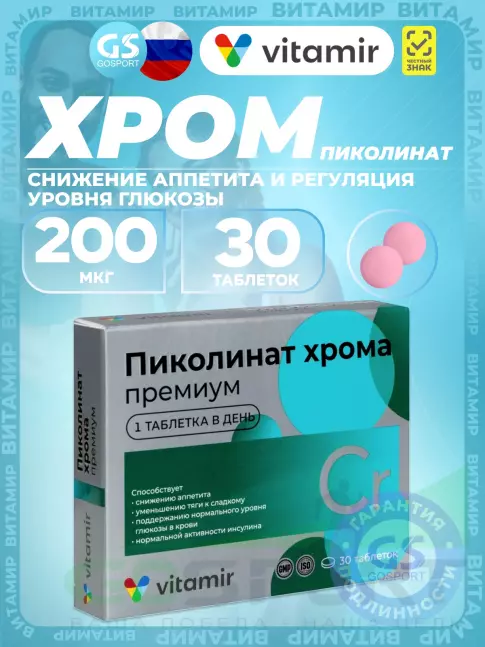 Хром ВИТАМИР Пиколинат хрома 200 мкг 30 таблеток Хром ВИТАМИР Пиколинат хрома 200 мкг 30 таблеток