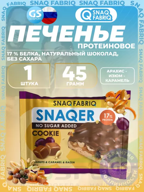 Протеиновый батончик SNAQ FABRIQ Печенье SNAQER 45 г, Арахис - изюм - карамель Протеиновый батончик SNAQ FABRIQ Печенье SNAQER 45 г, Арахис - изюм - карамель