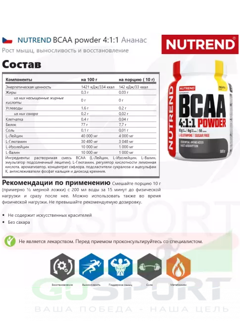 BCAA 4:1:1 NUTREND BCAA powder 4:1:1 500 г, Ананас BCAA 4:1:1 NUTREND BCAA powder 4:1:1 500 г, Ананас