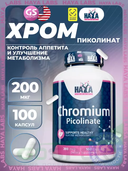 Хром Haya Labs Chromium Picolinate 200 mcg 100 капсул Хром Haya Labs Chromium Picolinate 200 mcg 100 капсул