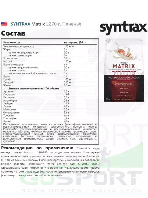 Комплексный протеин SYNTRAX Matrix 2270 г, Печенье Комплексный протеин SYNTRAX Matrix 2270 г, Печенье