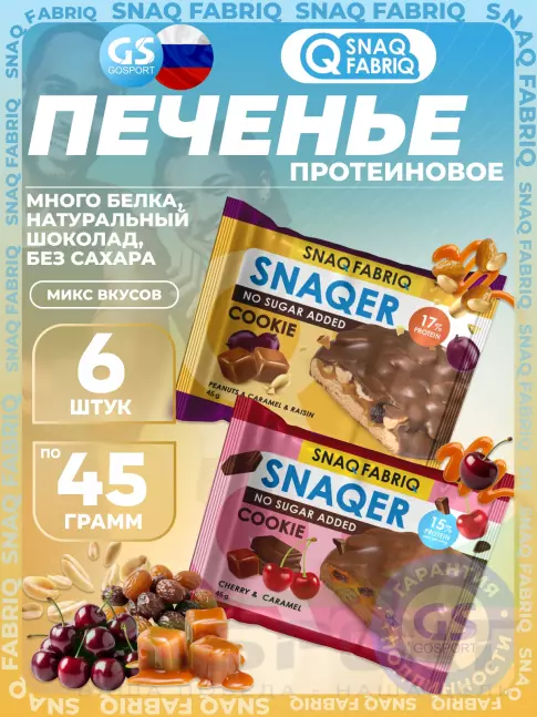 Протеиновый батончик SNAQ FABRIQ Печенье SNAQER 6 x 45 г, Микс 1 Протеиновый батончик SNAQ FABRIQ Печенье SNAQER 6 x 45 г, Микс 1