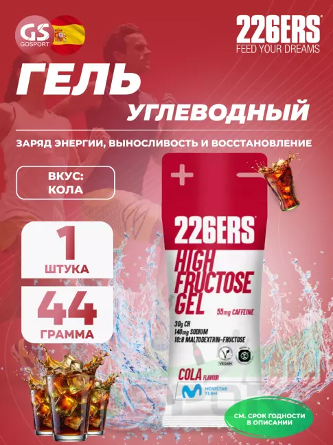Гель питьевой 226ERS High Fructose Gel 250 mg + caffeine 55 mg 44 г, Кола Гель питьевой 226ERS High Fructose Gel 250 mg + caffeine 55 mg 44 г, Кола