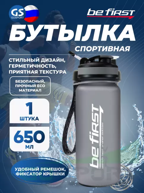 Бутылочки 750 мл Be First BF13030 650 мл, Серый