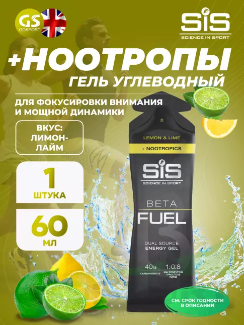 Гель питьевой SCIENCE IN SPORT (SiS) BETA FUEL + Nootropics 60 мл, Лимон - Лайм Гель питьевой SCIENCE IN SPORT (SiS) BETA FUEL + Nootropics 60 мл, Лимон - Лайм
