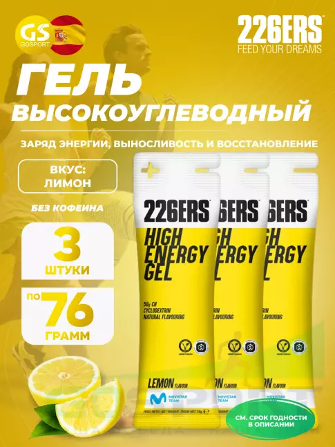 Гель питьевой 226ERS High Energy Gel 3 x 76 г, Лимонад Гель питьевой 226ERS High Energy Gel 3 x 76 г, Лимонад