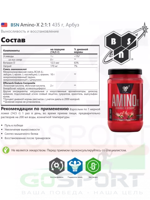 Аминокислоты BSN Amino-X 2:1:1 435 г, Арбуз Аминокислоты BSN Amino-X 2:1:1 435 г, Арбуз