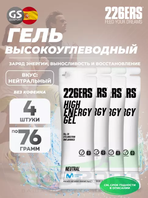 Гель питьевой 226ERS High Energy Gel 4 x 76 г, Нейтральный Гель питьевой 226ERS High Energy Gel 4 x 76 г, Нейтральный