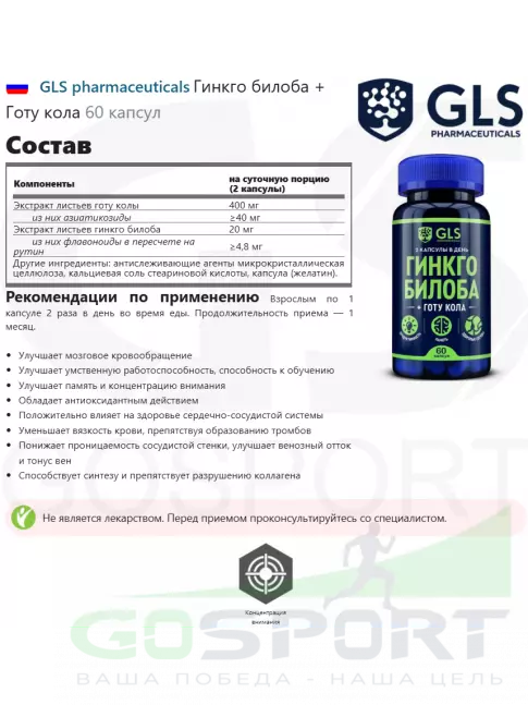 Экстракты GLS pharmaceuticals Гинкго билоба + Готу кола 60 капсул Экстракты GLS pharmaceuticals Гинкго билоба + Готу кола 60 капсул