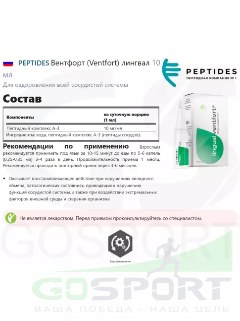 Пептиды Хавинсона PEPTIDES Вентфорт (Ventfort) лингвал 10 мл