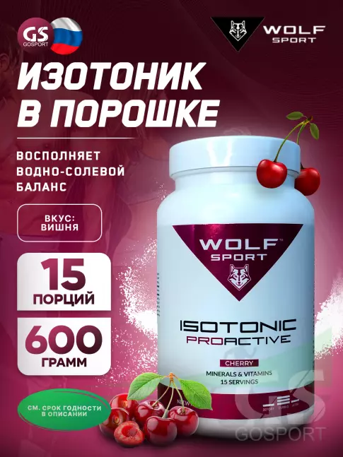 Изотоник WolfSport IZOTONIC PROACTIVE 600 г, Вишня Изотоник WolfSport IZOTONIC PROACTIVE 600 г, Вишня