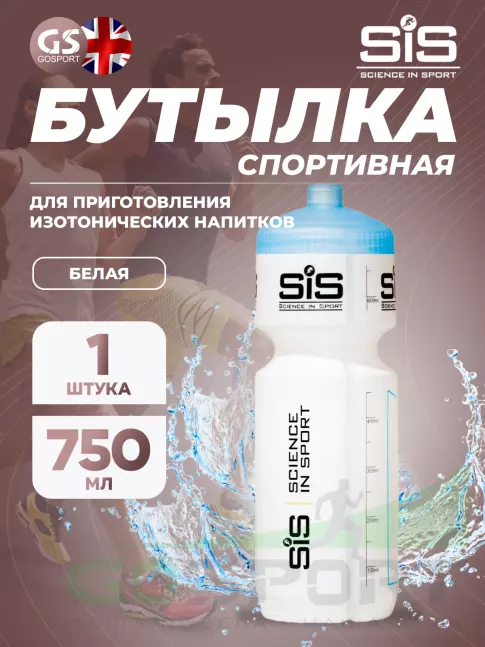 Бутылочки 750 мл SCIENCE IN SPORT (SiS) Фляга пластиковая  VVS  BM White bottles SIS Fuelled, 750мл 2898