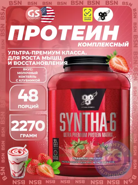 Комплексный протеин BSN SYNTHA-6 2270 г, Молочный коктейль с клубникой Комплексный протеин BSN SYNTHA-6 2270 г, Молочный коктейль с клубникой
