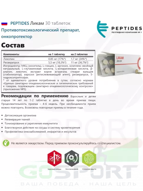 Экстракты PEPTIDES Ликам (Likam) 30 таблеток