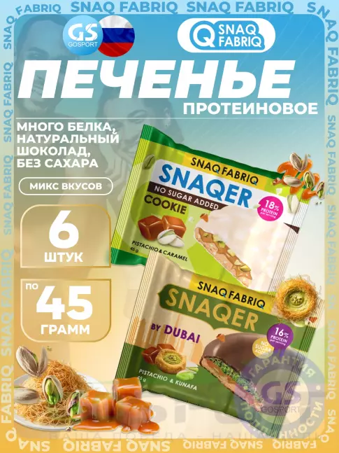Протеиновый батончик SNAQ FABRIQ Печенье SNAQER 6 x 45 г, Микс 3 Протеиновый батончик SNAQ FABRIQ Печенье SNAQER 6 x 45 г, Микс 3