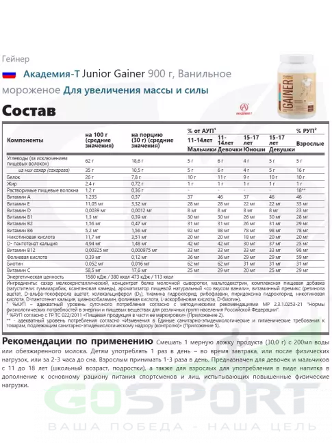Гейнер Академия-Т Junior Gainer 900 г, Ванильное мороженое