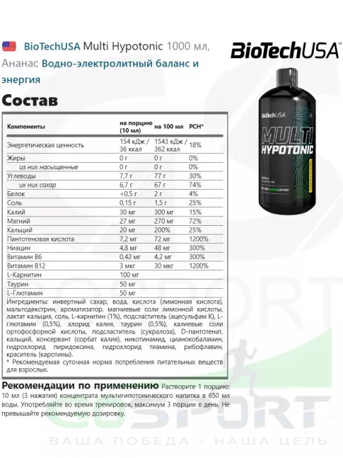 Изотоник BioTechUSA Multi Hypotonic 1000 мл, Ананас Изотоник BioTechUSA Multi Hypotonic 1000 мл, Ананас